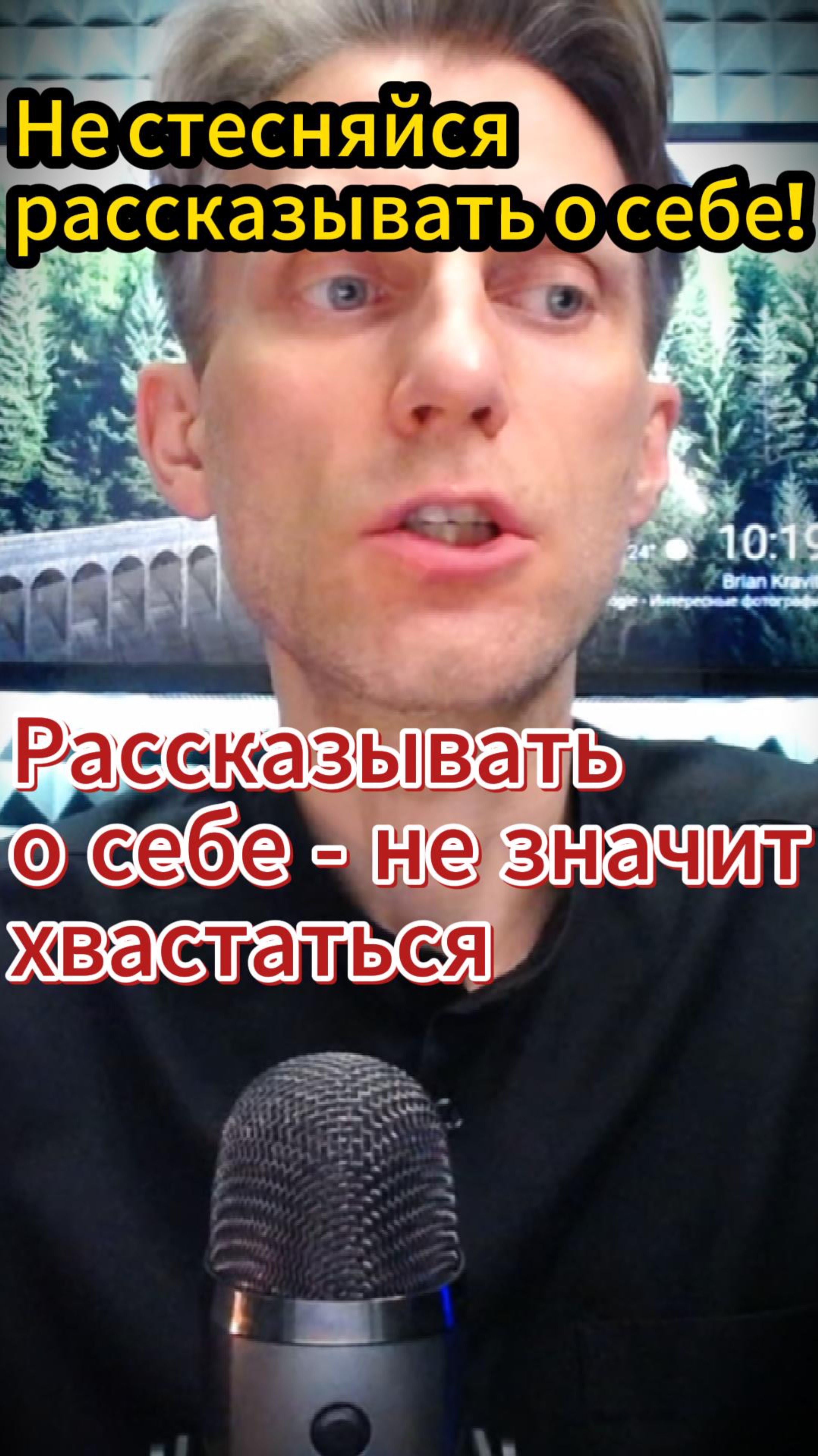 Не стесняйтесь говорить о себе. Рассказывать про себя - не значит хвастаться. смотреть онлайн
