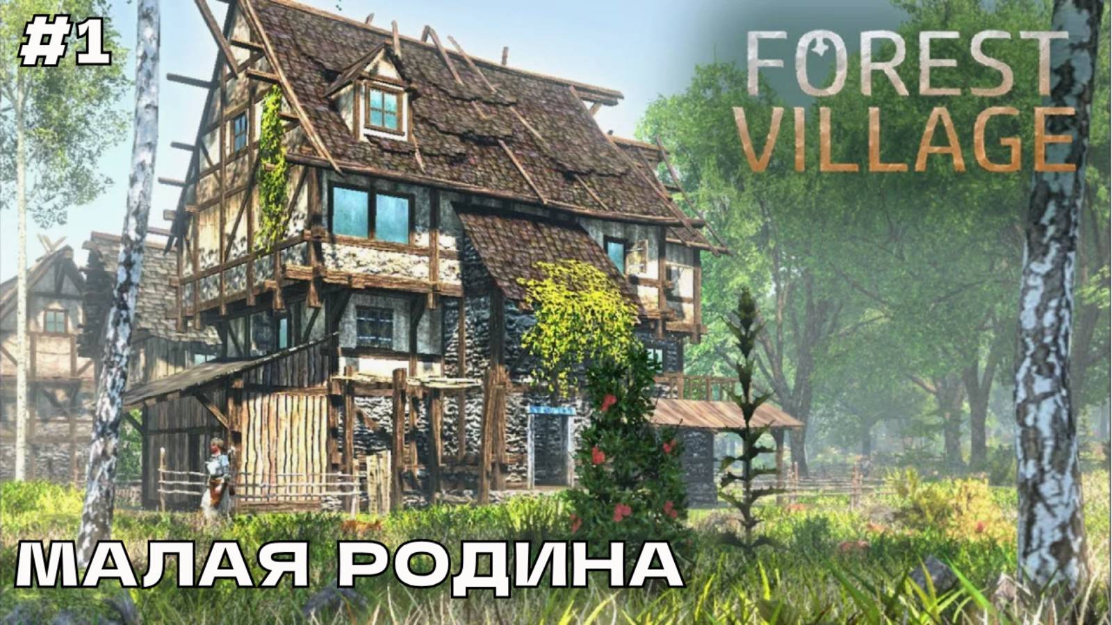Life is Feudal Forest Village #1 Малая Родина.