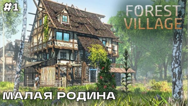 Life is Feudal Forest Village #1 Малая Родина.