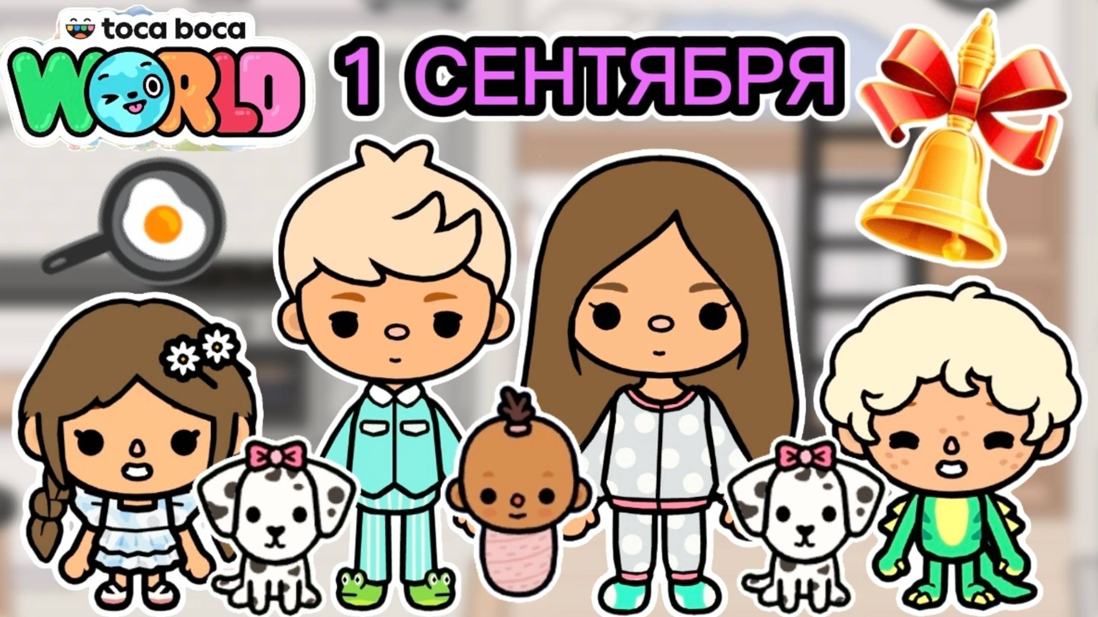 Сериал Тока Бока 1 сентября в токе ПРИНЕСЛА СВОЮ СОБАКУ В ШКОЛУ❤️💐 смотреть онлайн