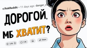 Какая черта вам казалась КРУТОЙ в партнёре, а теперь РАЗДРАЖАЕТ?