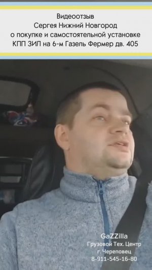 Отзыв о покупке и самостоятельной установке нашей кпп ЗИЛ на Газель Фермер с дв. ЗМЗ-405