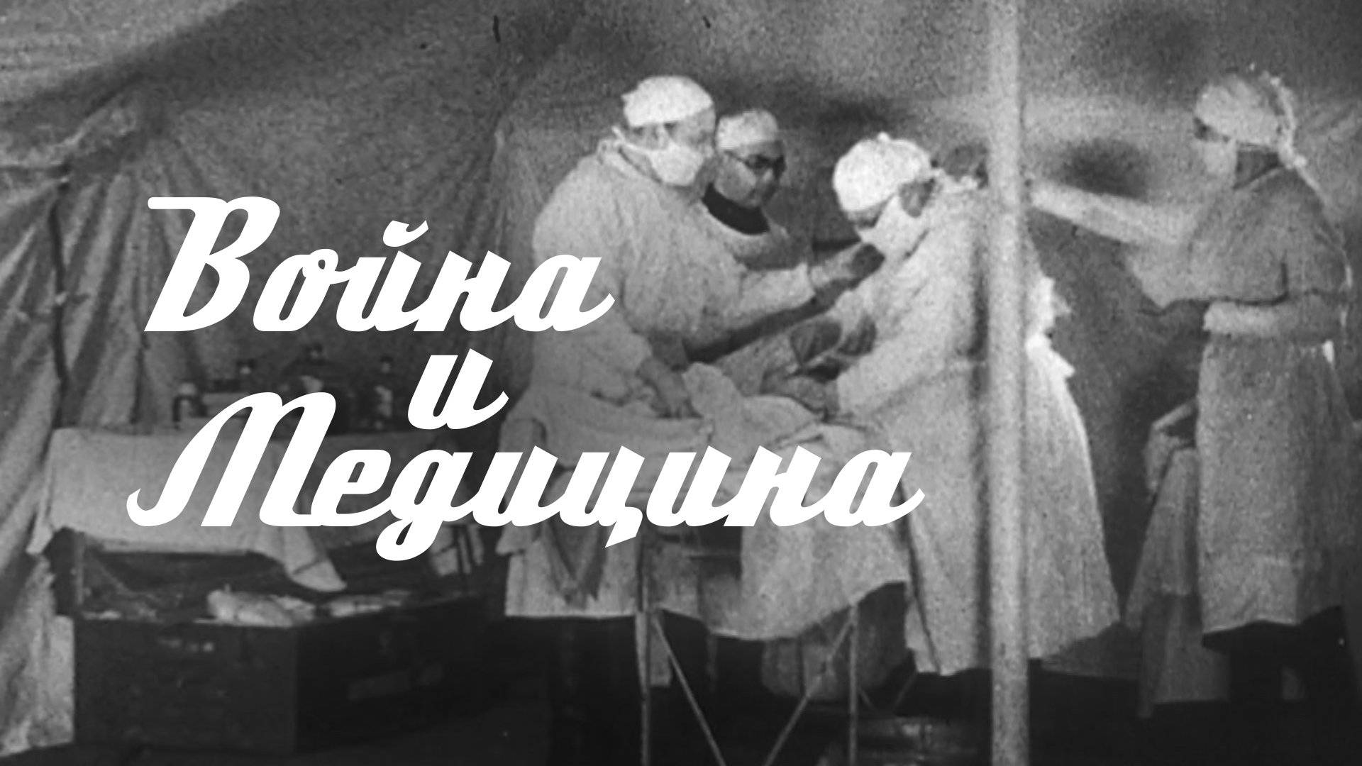 Война и Медицина