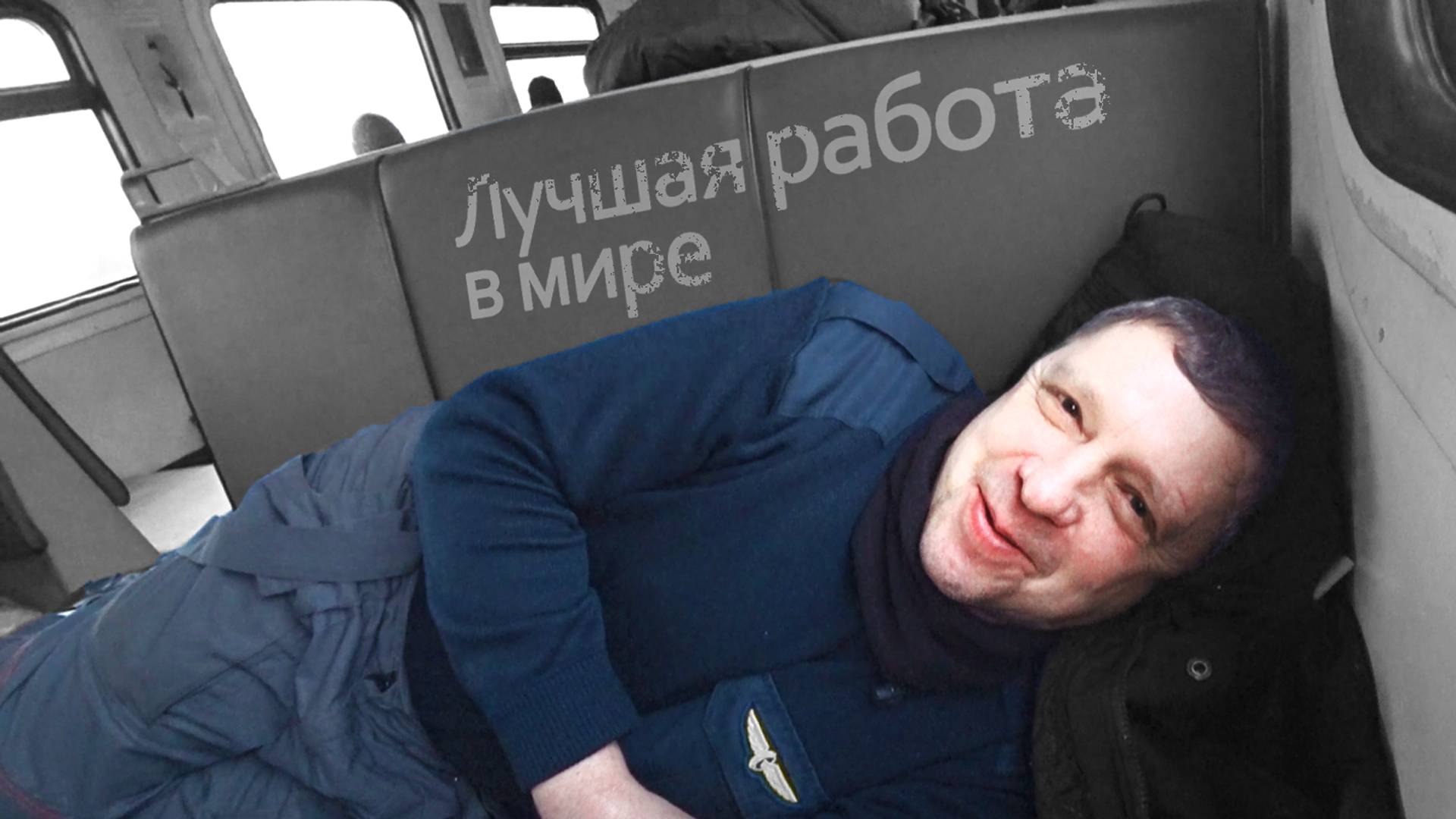 Работа МАШИНИСТА! Такую работу я КУ-КА-РЕКУ ))))))