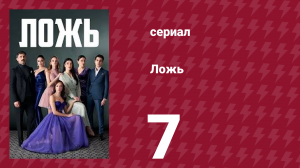 Ложь 7 серия (сериал, 2024)
