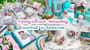 Пристроила ВЫШИВКУ и кое-что СВЯЗАЛА 🧵🧶🌼