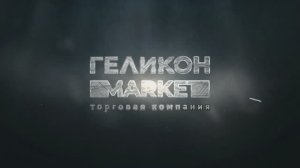 Геликон Маркет: о компании и её ценностях