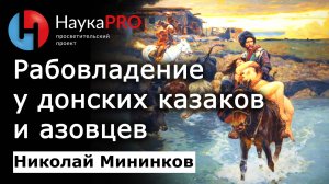 Рабовладение у донских казаков и азовцев – Николай Мининков | История казачества на Дону | Научпоп