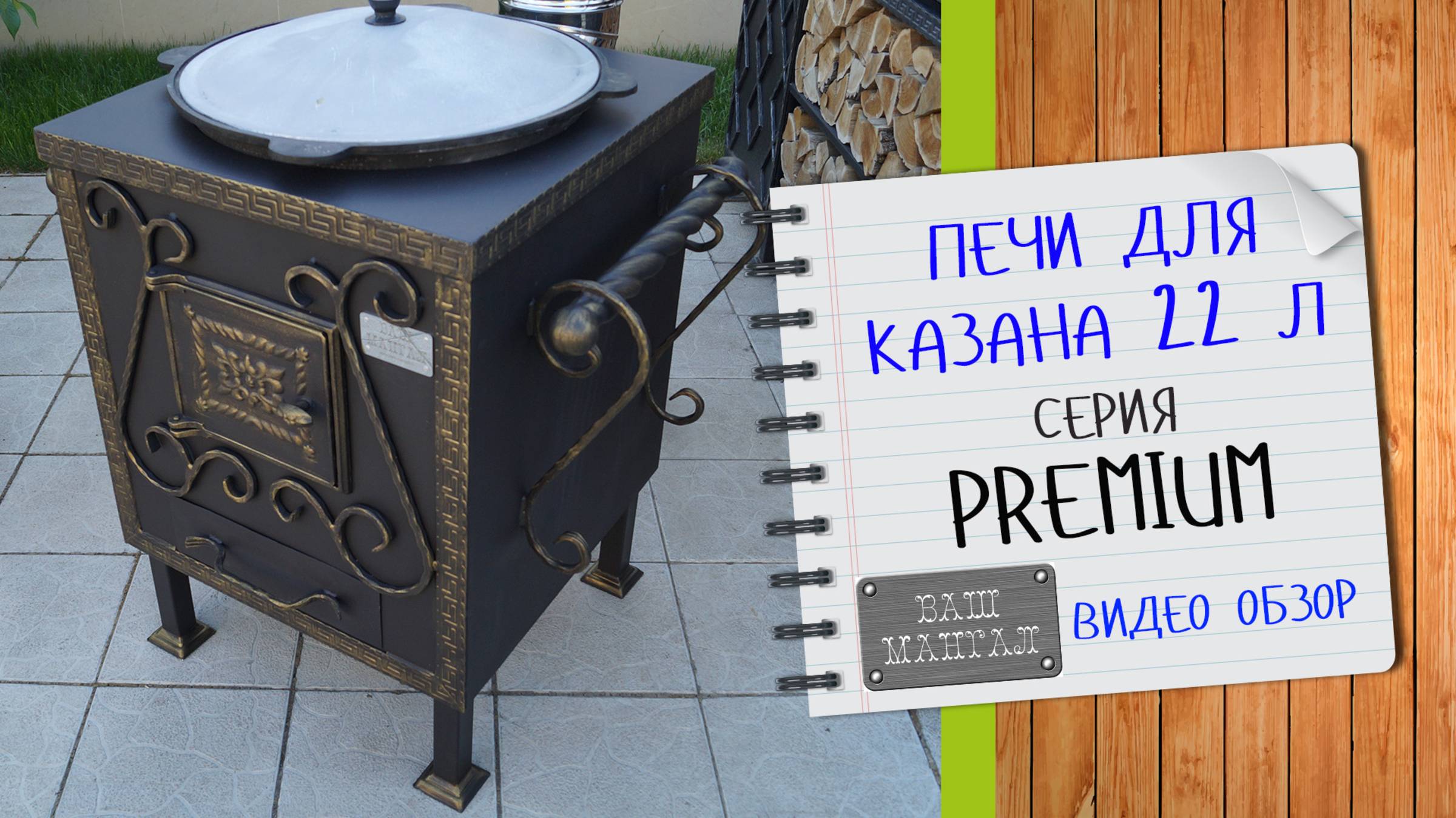 Печи для казана серии Premium Ваш Мангал видеообзор смотреть онлайн