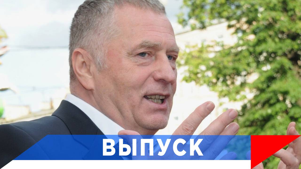 Жириновский: Русских превратили в украинцев! смотреть онлайн
