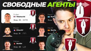 Я перестроил клуб ТОЛЬКО СВОБОДНЫМИ АГЕНТАМИ, но начал карьеру В СУПЕРЛИГЕ