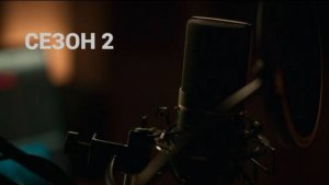 Сериал По правде говоря / Truth Be Told Сезон 2 серия 5