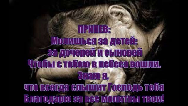 Молишься за детей,Мы под твоё крыло снова и снова.