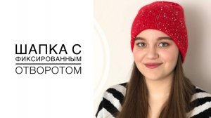 Шапка с фиксированным отворотом. Идея для детей и взрослых. (2024г)