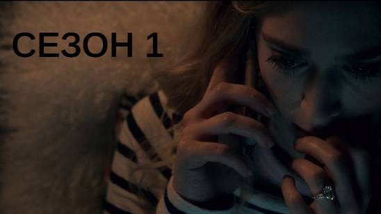 Сериал По правде говоря / Truth Be Told Сезон 1 серия 7