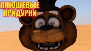 ПЛЮШЕВЫЕ ПРИДУРКИ - ТАЙНА ПОСТРОЙКИ ПИРАМИД перезалив