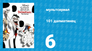 101 далматинец 6 серия «Свинья в любви / Падающие кумиры» (мультсериал, 1997)