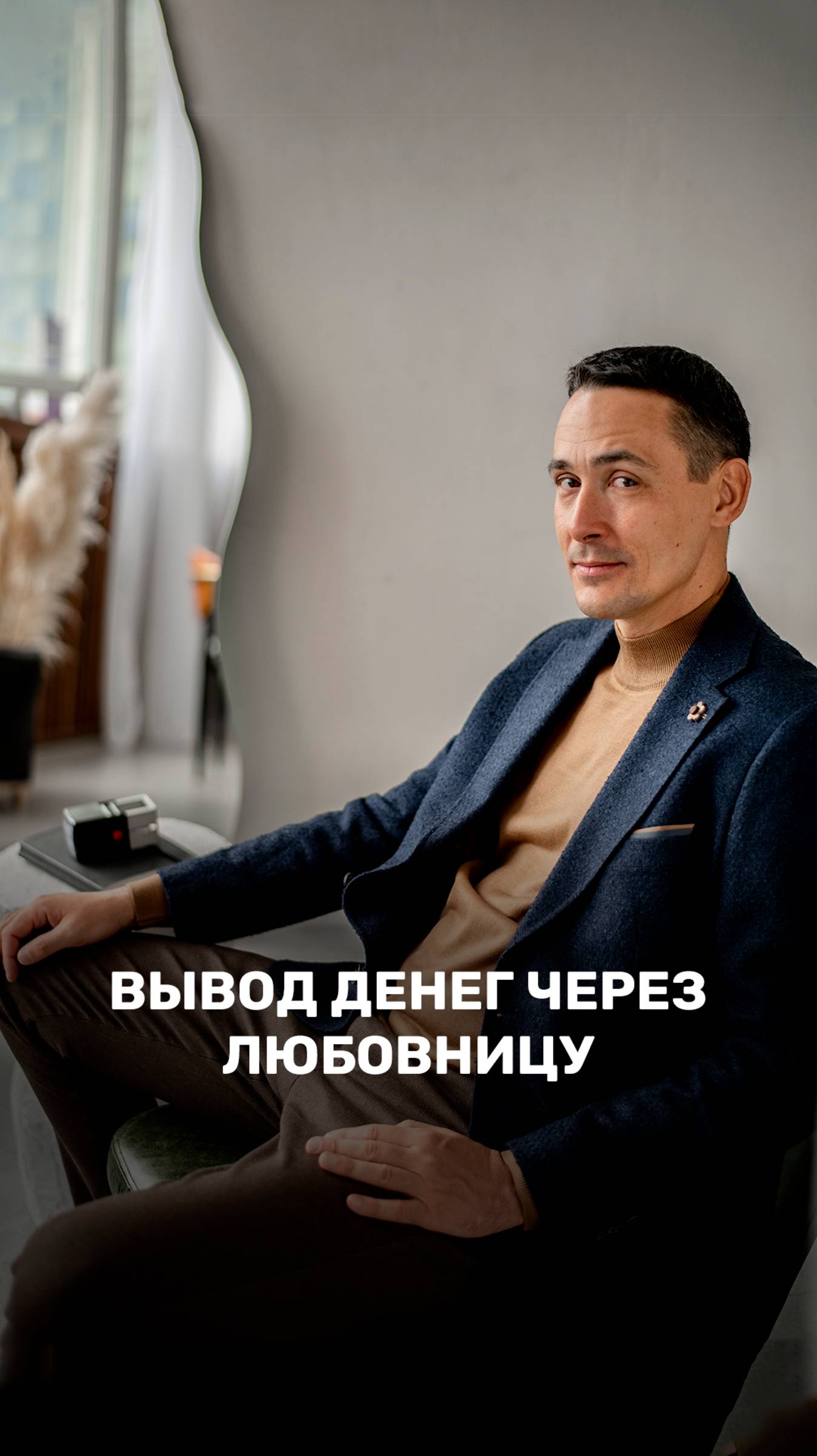 Как вывести деньги через подругу или любовницу? смотреть онлайн