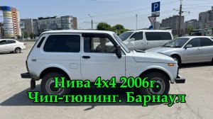 Чип-тюнинг Нива 4х4 2006г. Барнаул. Прошивка Лада Нива является лучшим способом увеличить мощность