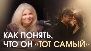 Как найти «своего человека»? Для чего нужен этап влюбленности и как вырасти в отношениях?