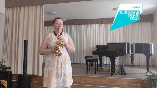 Саксофон сопрано Atelier Goncharov в рамках национального проекта «Семья». смотреть онлайн