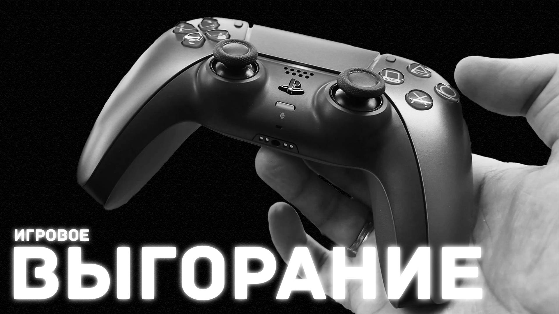 ИГРОВОЕ ВЫГОРАНИЕ - 3 СПОСОБА ВЕРНУТЬСЯ. МОЙ ЛИЧНЫЙ ОПЫТ. смотреть онлайн
