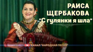 Раиса Щербакова - С гулянки я шла