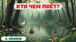 КТО ЧЕМ ПОЁТ | В. БИАНКИ| ЛИТЕРАТУРНОЕ ЧТЕНИЕ 1 КЛАСС