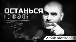 Почему нельзя идти чужим путём? Арсен Маркарян