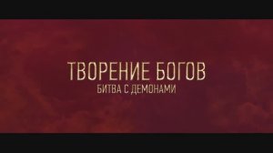 Трейлер фильма «Творение богов: Битва с демонами» (2025)