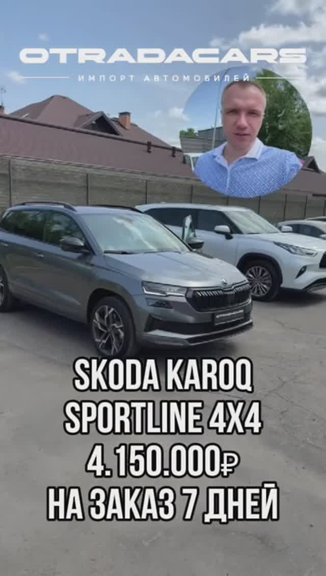 Skoda Karoq 2025 SportLine 4WD, 2.0, 190л.с. DSG DQ381 Цена 4,15 млн +7 (909) 914-03-09 смотреть онлайн