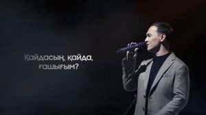Қазыбек Құрайыш - Сағындым сені | Lyric Video
