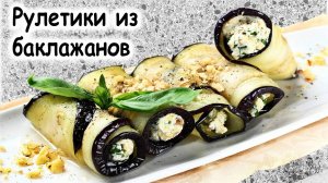 Рулетики из баклажан