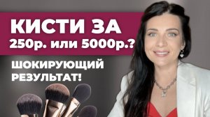 БЮДЖЕТНЫЕ кисти, которые работают лучше люксовых - МОИ ТОП находки
