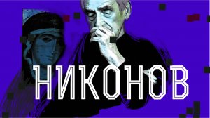 95 ЛЕТ!! БОЛЬШОЕ ИНТЕРВЬЮ С МЭТРОМ! ПАВЕЛ НИКОНОВ