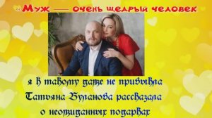Татьяна Буланова рассказала о неожиданных подарках:«Муж — очень щедрый человек, я к такому даже не