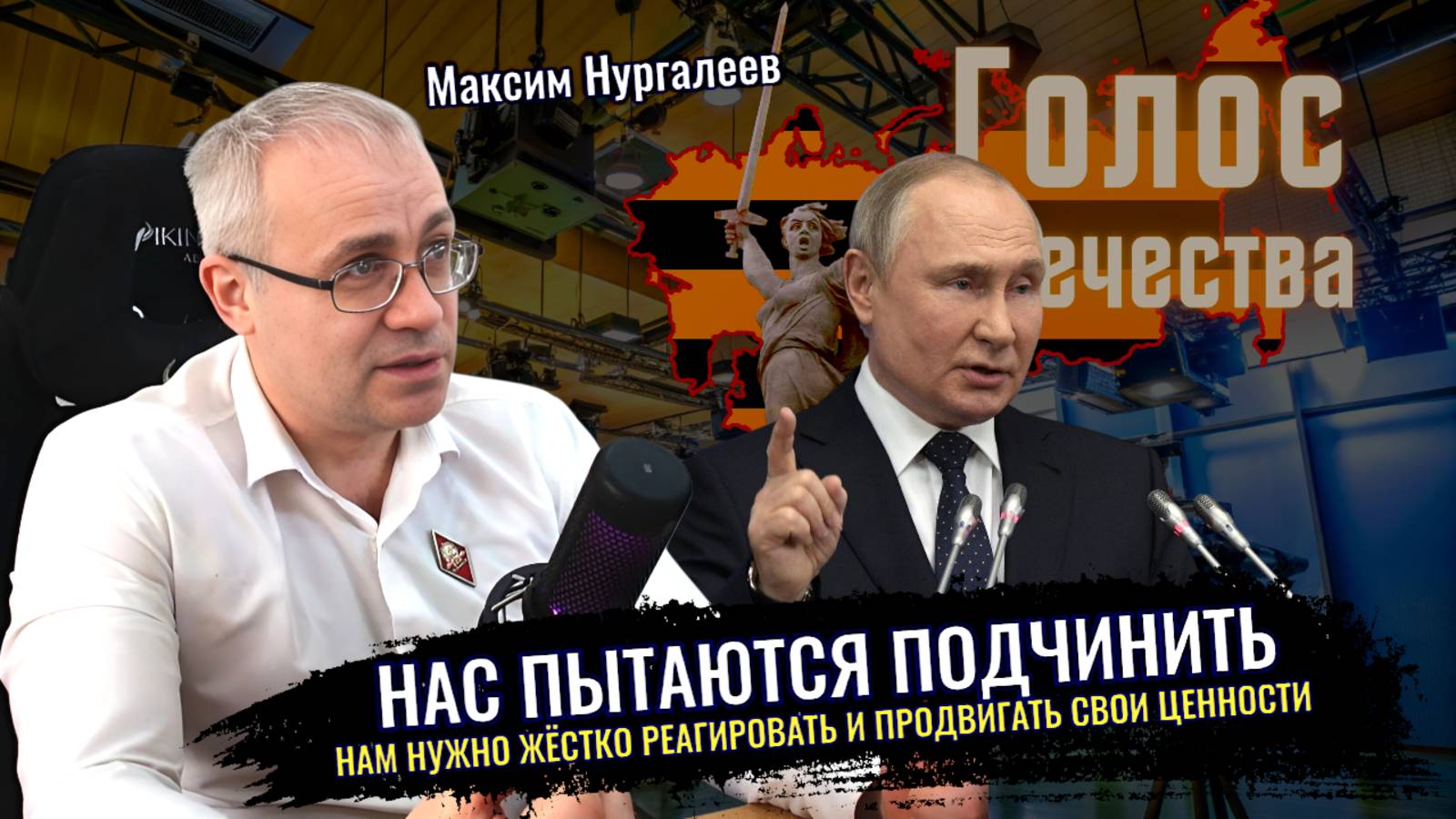 Сверяем часы с Советом безопасности РФ: Как нас пытаются подчинить и что делать - Максим Нургалеев смотреть онлайн