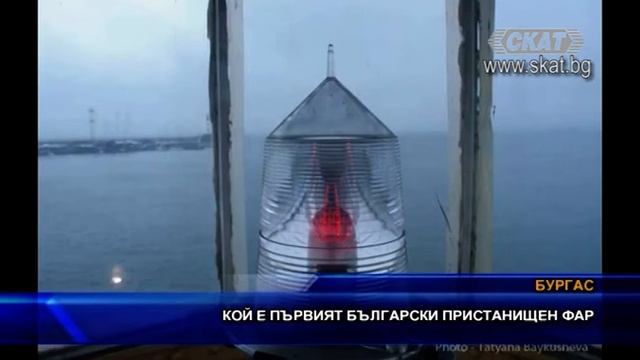 Кой е първият български пристанищен фар