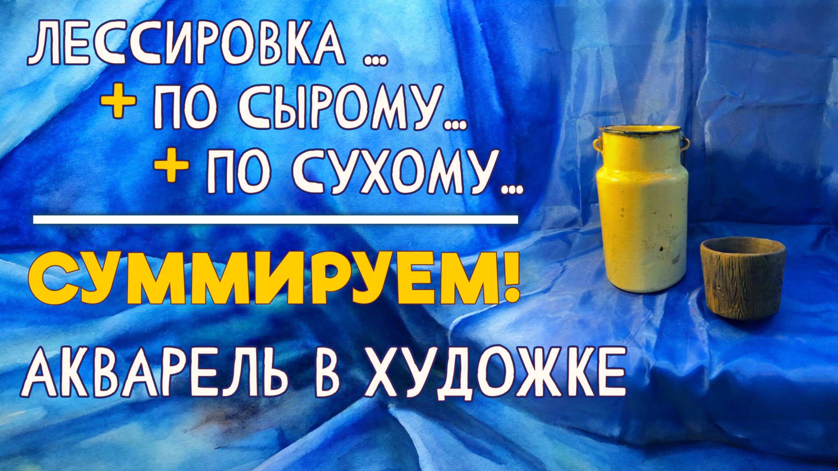 ЛЕССИРОВКА, АКВАРЕЛЬ ПО СЫРОМУ, СУХАЯ АКВАРЕЛЬ… ТРИ ТЕХНИКИ В ОДНОМ УРОКЕ! #акварельныетехники смотреть онлайн