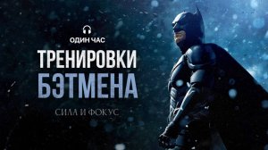 🎧Эпичная мотивационная музыка в стиле Тёмного Рыцаря | Для спорта, работы и концентрации