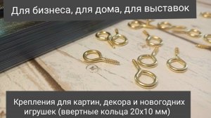 Крепления для картин, фотографий, декоративных элементов, ключниц и легких предметов до 1 кг.