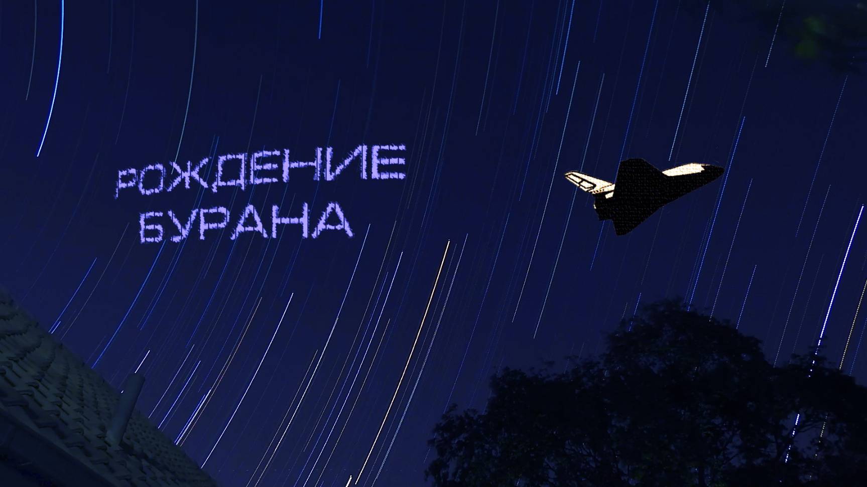 Буран - Рождение Бурана