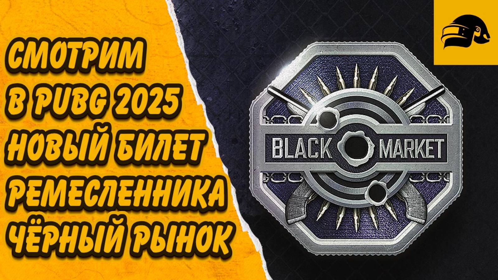 ОБЗОР БИЛЕТА ЧЕРНЫЙ РЫНОК 2025 BLACK MARKET 2025 PUBG: BATTLEGROUNDS 36.1 смотреть онлайн