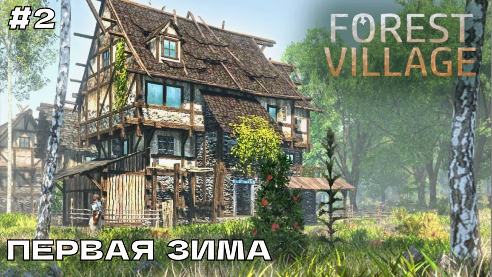 Life is Feudal Forest Village #2 Первая зима.