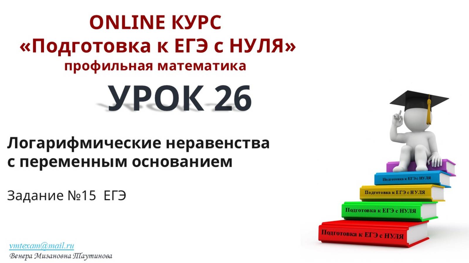 Решение логарифмических неравенств с переменным основанием. ЕГЭ по профильной математике. Задание 15