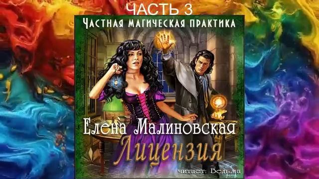 Елена Малиновская "Частная магическая практика" (книга 1) "Лицензия" (часть 3)