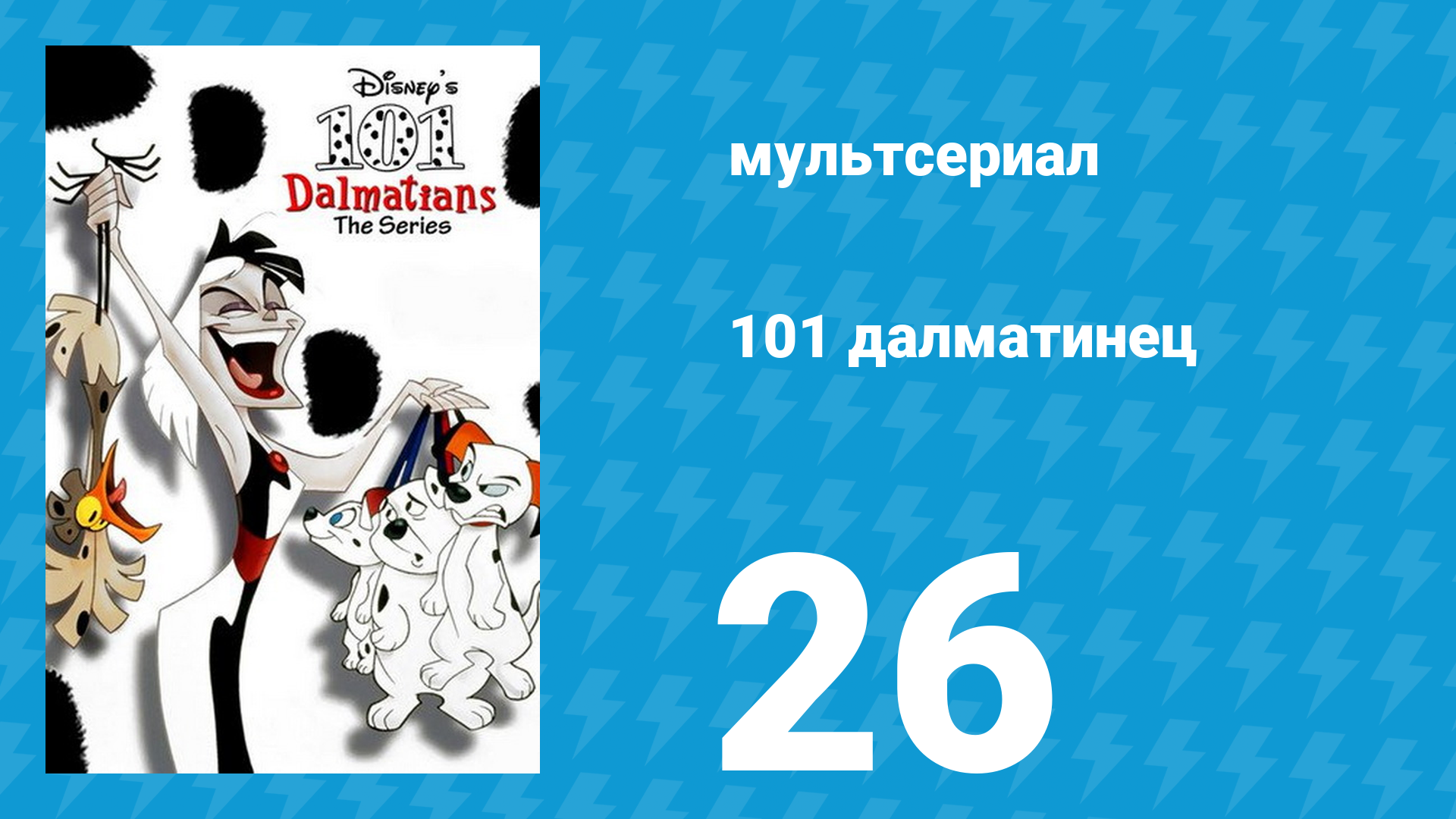 101 далматинец 26 серия «Гражданин Лаки» (мультсериал, 1997) смотреть онлайн
