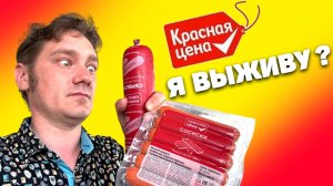 Сосиски и колбаса "Красная Цена". Дегустируем с Нифёдовым (Фуд-Патруль)