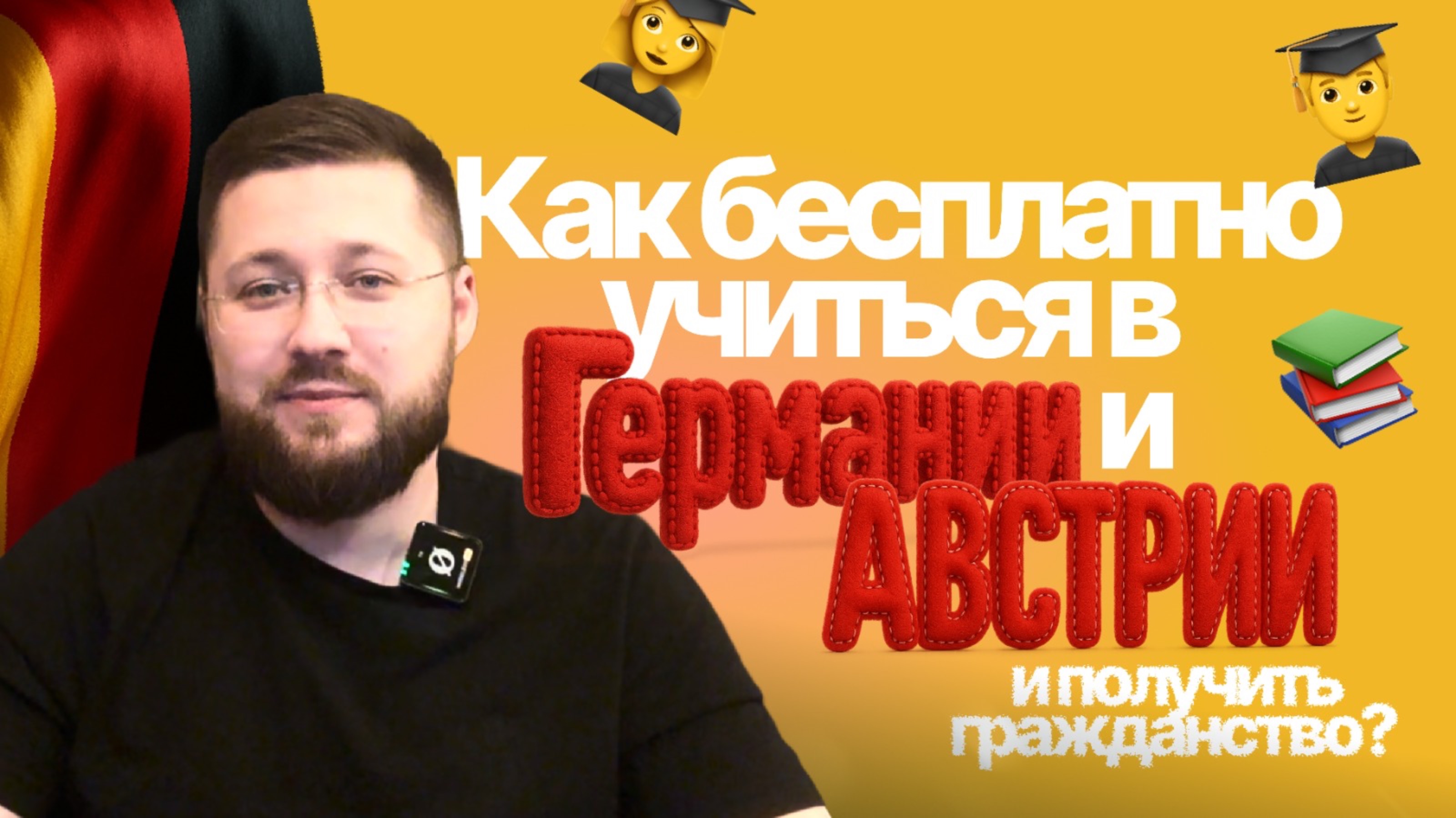 Как бесплатно учиться в Германии или Австрии и получить гражданство 🇩🇪🇦🇹?