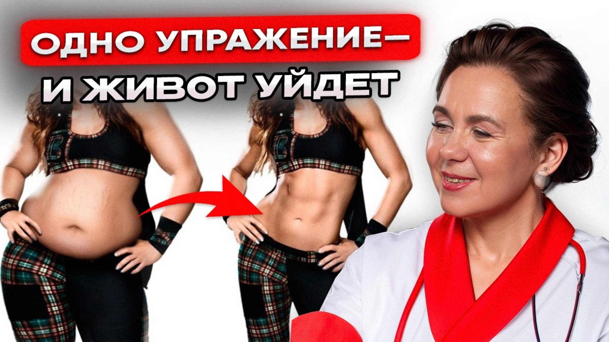 ЖИВОТ УХОДИТ, ЕСЛИ ДЕЛАТЬ ЭТИ 3 УПРАЖНЕНИЯ! Как избавиться от лишнего веса после 45 лет? смотреть онлайн